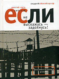 Если не выскажусь - задохнусь! Долгий путь к любимой (Серия "Документальный роман")