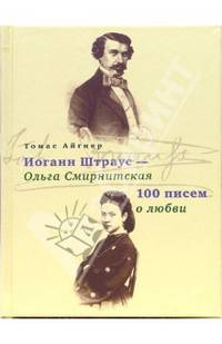 Иоганн Штраус - Ольга Смирнитская: 100 писем о любви / Пер. с нем. Айгнера О.