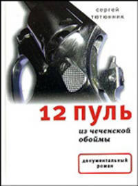 12 пуль из чеченской обоймы - (Документальный роман)