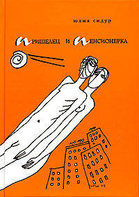 Пришелец и пенсионерка: Роман - (Легкое чтиво)
