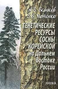 Генетические ресурсы сосны корейской на Дальнем Востоке России. Теоретические основы и прикладные аспекты