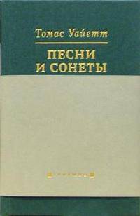 Песни и сонеты (на русском и английском языках)