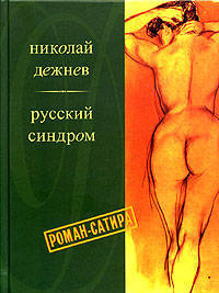 Русский синдром. Одиссея шпиона Калошина. Роман-сатира.