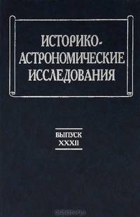 Историко-астрономические исследования. Выпуск 32