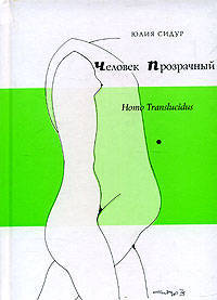 Человек прозрачный: Роман