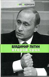 Владимир Путин; второй срок - (Диалог)