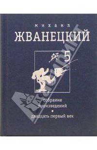 Том 5 из Собрания произведений. Двадцать первый век