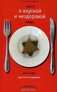 Книга о вкусной и нездоровой пищи, или Еда русских в Израиле: Ученые записки 'Общества чистых тарелок' - (Ехидный детектив)