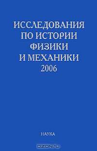 Исследования по истории физики и механики. 2006
