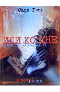 Иди ко мне / Пер. с англ. Н. Конча, М.Мельниченко - (Самое время!)