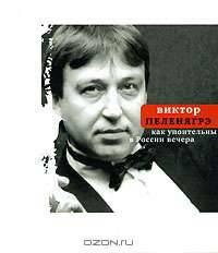 Виктор Пеленягрэ. Малое собрание сочинений. Как упоительны в России вечера