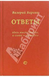 Ответы на некоторые взятые из жизни вопросы и утверждения: Книга-диалог