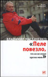 Владимир Маслаченко: "Пеле повезло, что он не играл против меня"