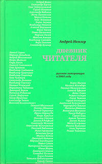 Дневник читателя. Русская литература в 2005 году