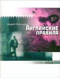 Английские правила: Роман - (Виртуальный детектив)