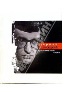 Приснился мне город: Стихотворения, переводы, письма /Сост. Плисецкий Д. Г.