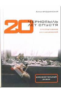 Чернобыль: Двадцать лет спустя. Преступление без наказания