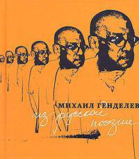 Из русской поэзии: Стихотворения и поэмы: 2004-2005 гг. - (Поэтическая библиотека)
