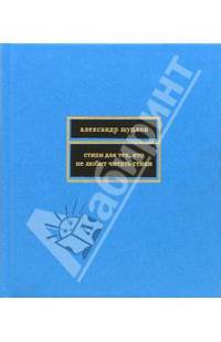 Стихи для тех, кто не любит читать стихи - (Поэтическая библиотека)