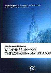 Введение в химию твердофазных материалов
