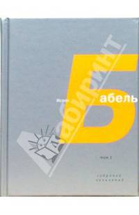 Исаак Бабель. Собрание сочинений (комплект из 4 книг)