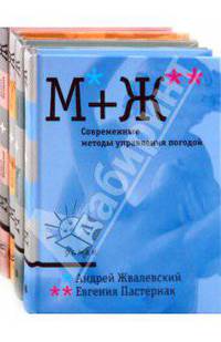 М+Ж (комплект из 4-х книг)