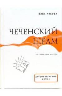 Чеченский шрам: Из дневников матери