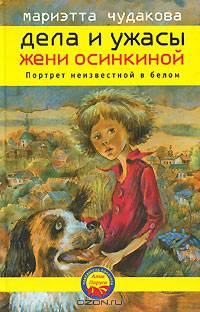 Дела и ужасы Жени Осинкиной. Книга вторая: Портрет неизвестной в белом