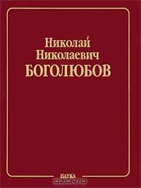 Собрание научных трудов в 12 томах. Том 4. Математика и нелинейная механика. В 4 книгах. Книга 4. Нелинейная механика, 1945-1974