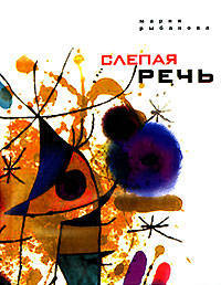 Слепая речь - ('Высокое чтиво') /Рыбакова М.