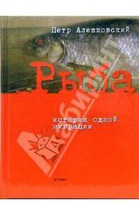Рыба. История одной миграции