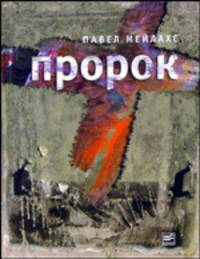 Пророк - (Высокое чтиво)