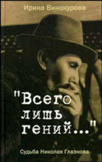 Всего лишь гений... Судьба Николая Глазкова - (Диалог)
