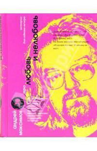 Про любовь и нелюбовь: Повести и рассказы