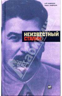Неизвестный Сталин