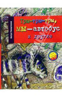 Тры-тры-тры, мы - автобус и другие