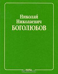Н. Н. Боголюбов. Собрание научных трудов в 12 томах. Статистическая механика. Том 5. Неравновесная статистическая механика. 1939-1980