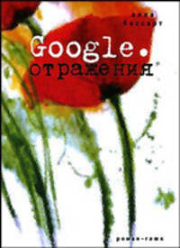 Google. Отражения. Роман - глюк