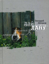 Дай лапу. Веселые и печальные, легкомысленные и серьезные, забавные и трогательные истории про людей и про собак