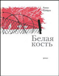 Белая кость: Роман