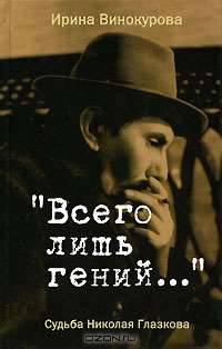 "Всего лишь гений..." Судьба Николая Глазкова