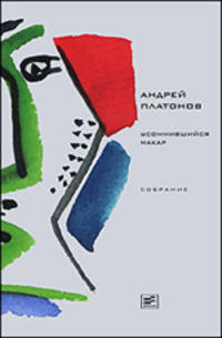 Усомнившийся Макар. Рассказы 1920-х годов. Стихотворения