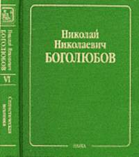 Собрание научных трудов в 12 томах. Статистическая механика. Том 6. Лекции по квантовой статистике. Квазисредние в задачах статистической механики