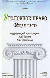 Уголовное право. Общая часть