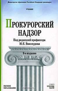 Прокурорский надзор