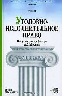 Уголовно-исполнительное право: Учебник для вузов / Отв. ред. А.С. Михлин. - ('Основы наук')
