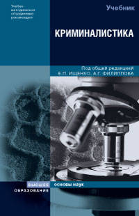 Криминалистика: Учебник для вузов / Под общ. ред. Е.П. Ищенко, Филиппова А.Г.; Под ред. В.Д. Зелинского, Г.М. Меретукова - ('Основы наук')