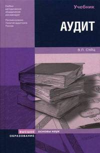 Аудит: Учебник. - (Серия:'Основы наук')