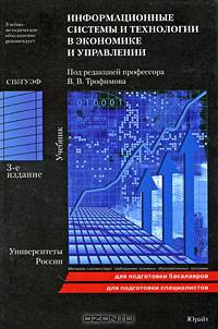 Информационные системы и технологии в экономике и управлении: Учебное пособие. - 2-е изд., перераб. и доп. (Серия:'Университеты России')