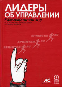Лидеры об управлении. Разговор начистоту / Пер. с англ.